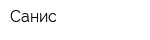 Санис