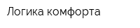 Логика комфорта