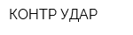 КОНТР УДАР