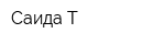 Саида Т