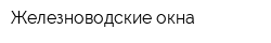 Железноводские окна