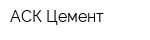 АСК-Цемент