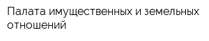 Палата имущественных и земельных отношений