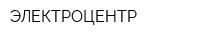 ЭЛЕКТРОЦЕНТР