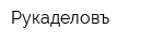 Рукаделовъ