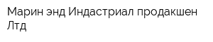 Марин энд Индастриал продакшен Лтд