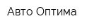 Авто-Оптима