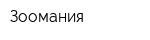 Зоомания