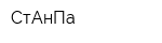СтАнПа
