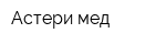 Астери-мед