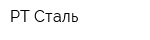 РТ Сталь
