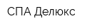 СПА-Делюкс