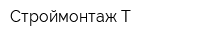 Строймонтаж-Т