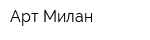 Арт Милан