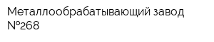 Металлообрабатывающий завод  268