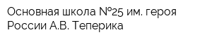 Основная школа  25 им героя России АВ Теперика