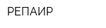 РЕПАИР
