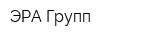 ЭРА Групп