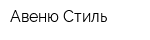 Авеню Стиль