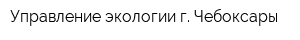Управление экологии г Чебоксары