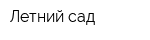 Летний сад