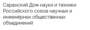 Саранский Дом науки и техники Российского союза научных и инженерных общественных объединений