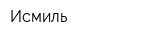 Исмиль