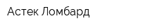 Астек Ломбард