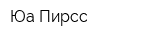 Юа Пирсс