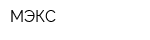 МЭКС
