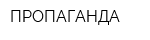 ПРОПАГАНДА
