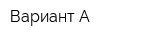 Вариант А