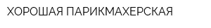 ХОРОШАЯ ПАРИКМАХЕРСКАЯ