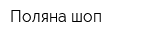 Поляна шоп