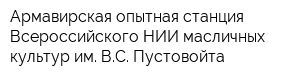 Армавирская опытная станция Всероссийского НИИ масличных культур им ВС Пустовойта