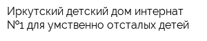 Иркутский детский дом-интернат  1 для умственно отсталых детей