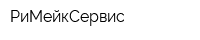 РиМейкСервис