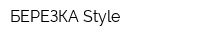 БЕРЕЗКА Style