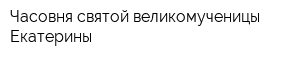 Часовня святой великомученицы Екатерины