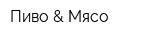Пиво & Мясо