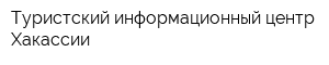Туристский информационный центр Хакассии