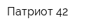 Патриот-42