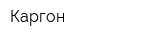 Каргон