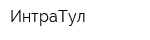 ИнтраТул