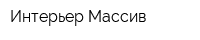 Интерьер Массив