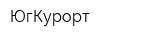 ЮгКурорт