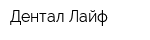 Дентал Лайф