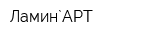 Ламин`АРТ