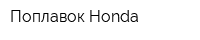 Поплавок-Honda