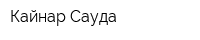 Кайнар Сауда